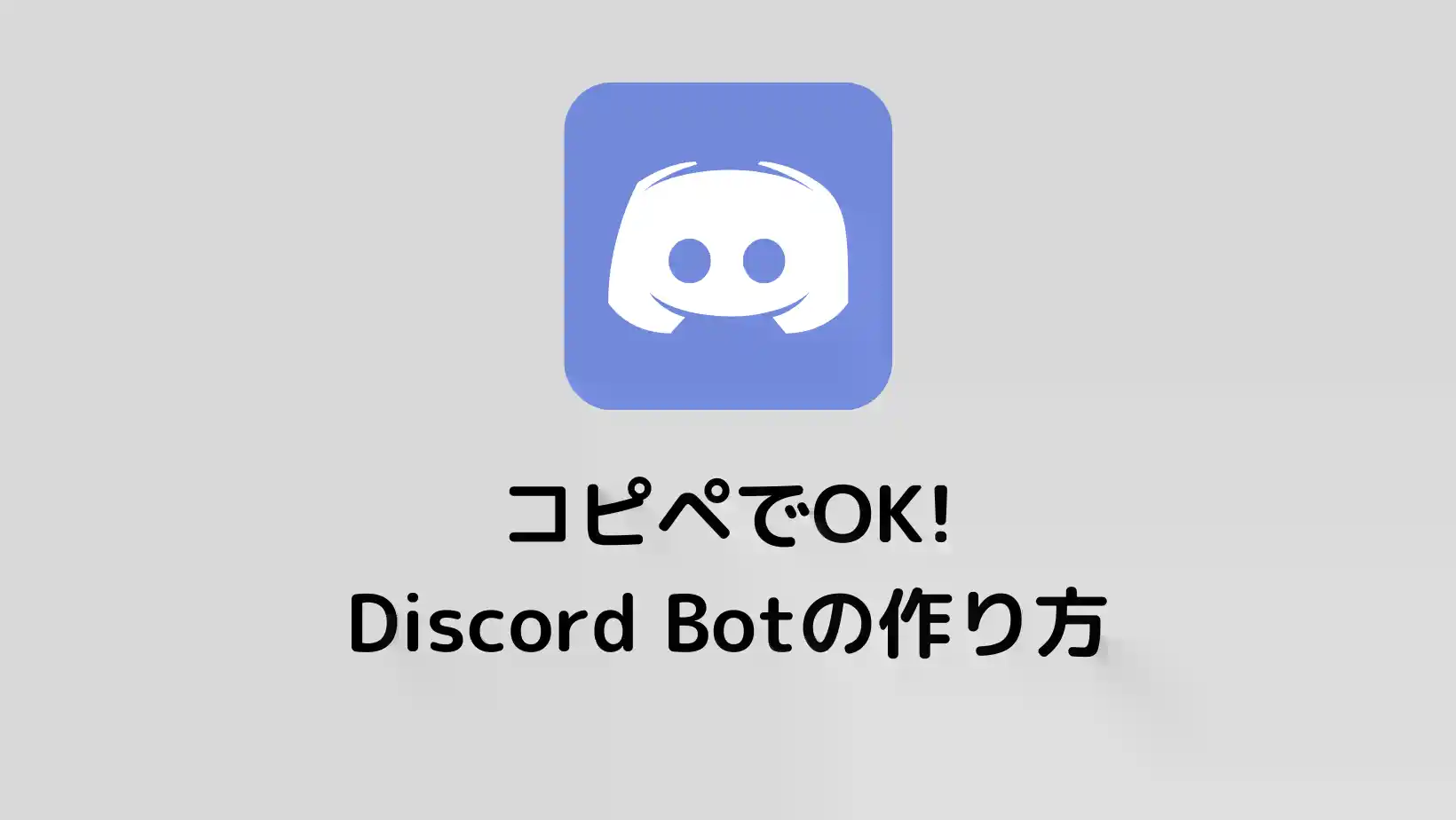 Discord bot 作り方 python