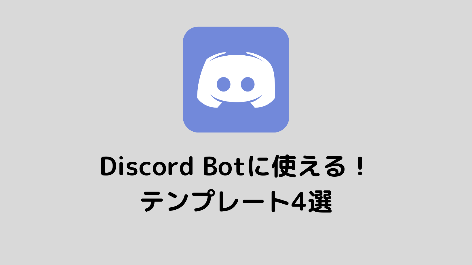 Python Discord Botに使えるテンプレート4選